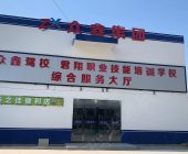 眾鑫駕校