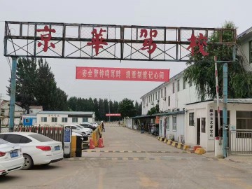京华驾校
