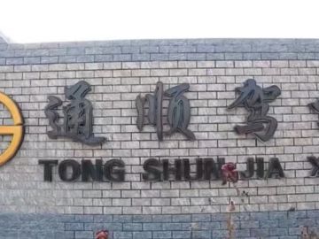 通顺驾校