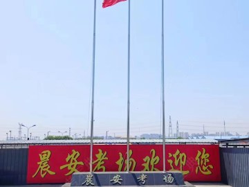 晨安驾校滨海分校
