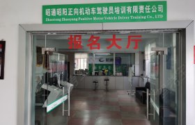 昭阳正向驾校