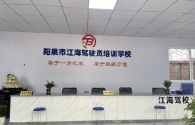 江海驾校