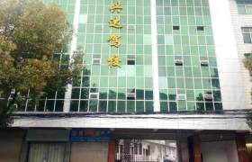 兴达驾校