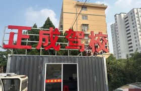 正成驾校