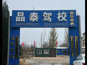 晶泰驾校