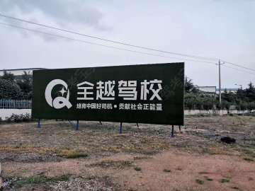全越驾校