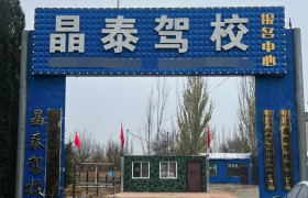 晶泰驾校