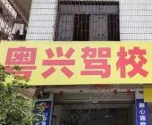 粤兴驾校