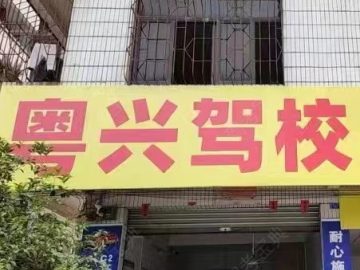 粤兴驾校