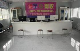 凌宇驾校