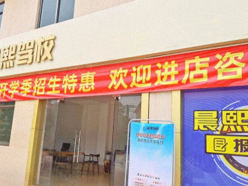 晨熙驾校