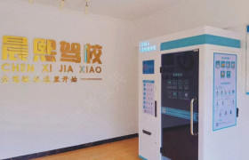 晨熙驾校