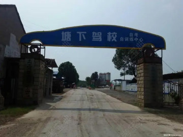 浙南驾校