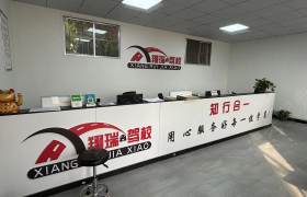翔瑞驾校西区分校