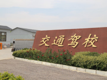 交通驾校第一分校