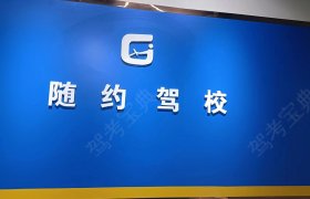 随约驾校太和分校