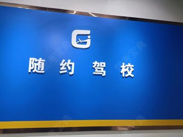 随约驾校太和分校