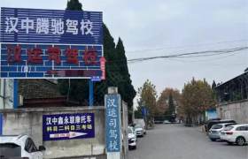 腾驰驾校