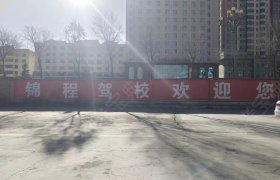 锦程驾校