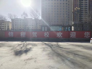 锦程驾校