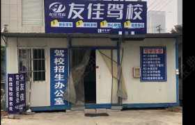 友佳驾校