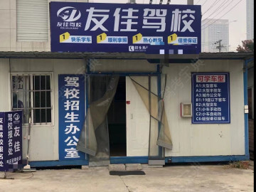 友佳驾校