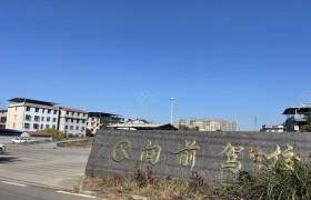 向前驾校