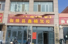 鑫楠驾校