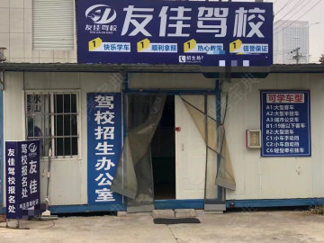 友佳驾校
