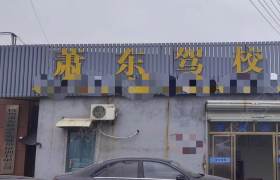 萧东驾校
