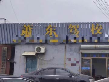 萧东驾校