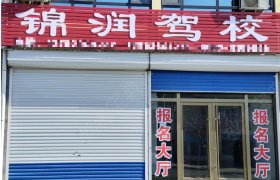 锦润驾校