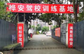 桦安驾校