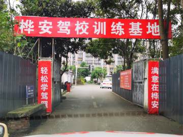桦安驾校