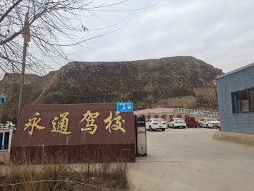 永通驾校