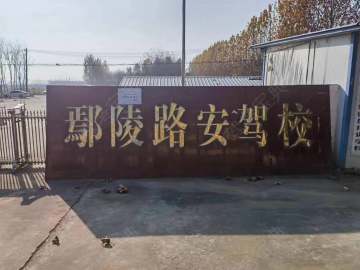 鄢陵路安驾校