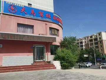 天马驾校