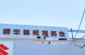 顺丰驾校
