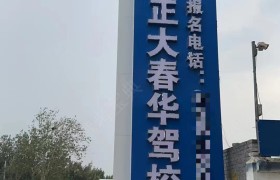 正大春华驾校市区分校