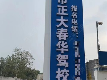 正大春华驾校市区分校