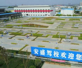 安盛驾校