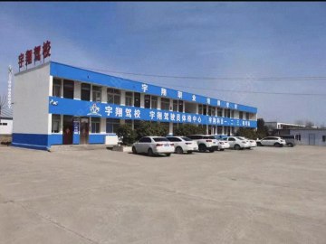 宇翔驾校