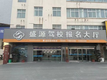 盛源驾校