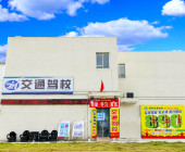 交通驾校