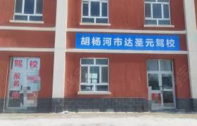 达圣元驾校
