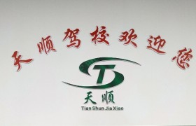 天顺驾校