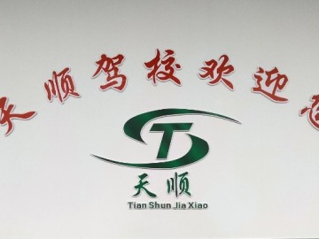天顺驾校