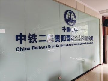 中铁二局驾校