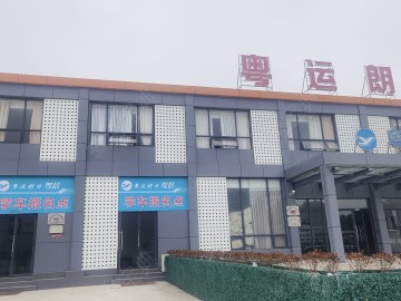 粤运朗日驾校