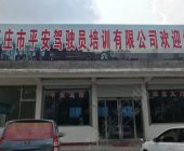 平安驾校台儿庄分校